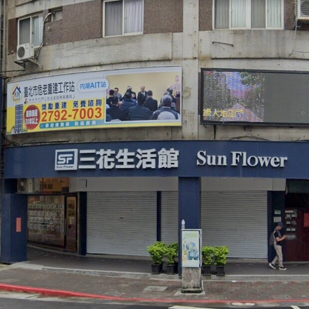 內湖區三花棉業2.jpg