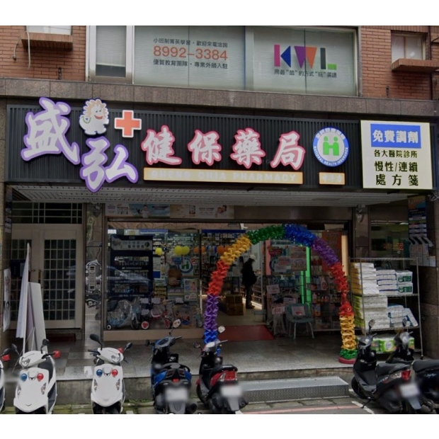 新莊 盛弘藥局2.jpg