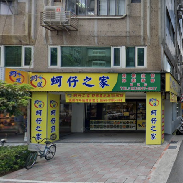 中山區 蚵仔之家