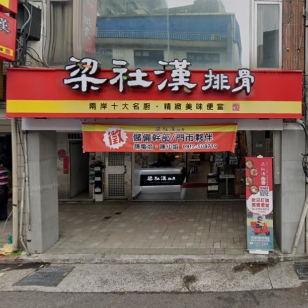 中正區 梁社漢排骨.jpg