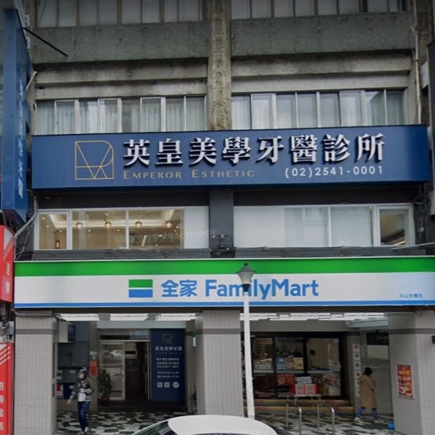 英皇美學牙醫診所.jpg