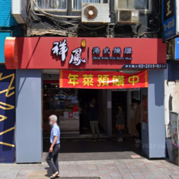 中山區 祥鳳港式燒臘.png